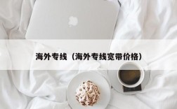 海外专线（海外专线宽带价格）