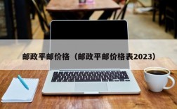 邮政平邮价格（邮政平邮价格表2023）