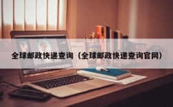 全球邮政快递查询（全球邮政快递查询官网）