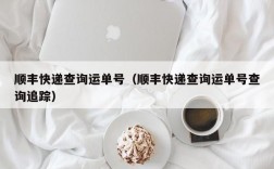 顺丰快递查询运单号（顺丰快递查询运单号查询追踪）