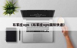 石家庄ups（石家庄ups国际快递）