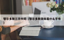 鄂尔多斯三字代码（鄂尔多斯简称是什么字母）