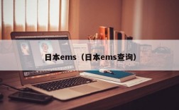 日本ems（日本ems查询）