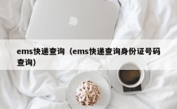 ems快递查询（ems快递查询身份证号码查询）