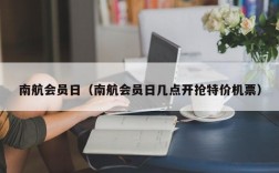 南航会员日（南航会员日几点开抢特价机票）