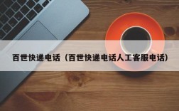 百世快递电话（百世快递电话人工客服电话）