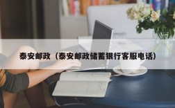 泰安邮政（泰安邮政储蓄银行客服电话）