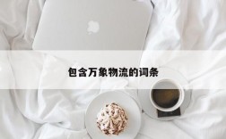 包含万象物流的词条