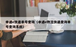 申通e快递单号查询（申通e物流快递查询单号查询系统）