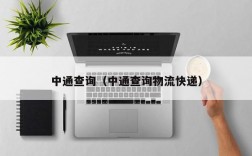 中通查询（中通查询物流快递）