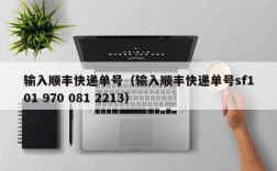 输入顺丰快递单号（输入顺丰快递单号sf101 970 081 2213）