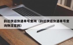 韵达快运快递单号查询（韵达快运快递单号查询物流官网）