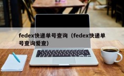 fedex快递单号查询（fedex快递单号查询爱查）