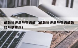 邮政快递单号查询邮（邮政快递单号查询邮政挂号信查询）