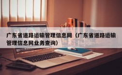 广东省道路运输管理信息网（广东省道路运输管理信息网业务查询）