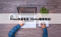 fedex快递电话（fedex服务电话）