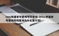 ems快递单号查询号码查询（ems快递单号查询号码查询为什么查不到）