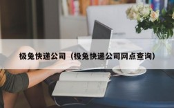 极兔快递公司（极兔快递公司网点查询）