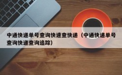 中通快递单号查询快速查快递（中通快递单号查询快递查询追踪）