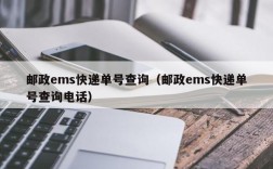 邮政ems快递单号查询（邮政ems快递单号查询电话）