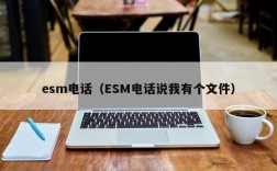 esm电话（ESM电话说我有个文件）