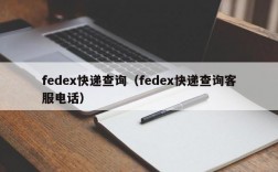 fedex快递查询（fedex快递查询客服电话）