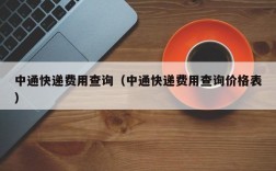 中通快递费用查询（中通快递费用查询价格表）