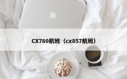 CX780航班（cx857航班）