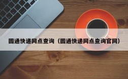 圆通快递网点查询（圆通快递网点查询官网）