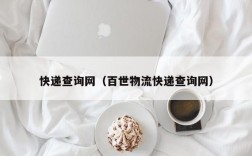 快递查询网（百世物流快递查询网）