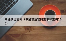 中通快运官网（中通快运官网查单号查询100）