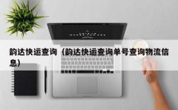 韵达快运查询（韵达快运查询单号查询物流信息）