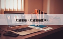 汇通速运（汇通速运查询）