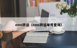 ems转运（ems转运单号查询）