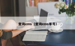 查询ems（查询ems单号）