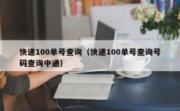 快递100单号查询（快递100单号查询号码查询中通）