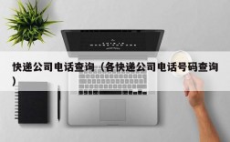 快递公司电话查询（各快递公司电话号码查询）