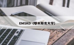 EMSKD（鄂木斯克大学）