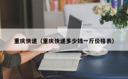 重庆快递（重庆快递多少钱一斤价格表）