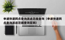 申通快递网点查询派送范围查询（申通快递网点查询派送范围查询官网）