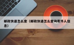 邮政快递怎么查（邮政快递怎么查询寄件人信息）