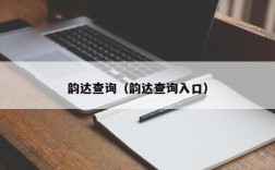 韵达查询（韵达查询入口）