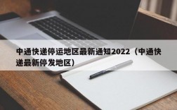 中通快递停运地区最新通知2022（中通快递最新停发地区）