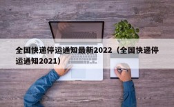 全国快递停运通知最新2022（全国快递停运通知2021）