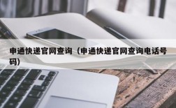 申通快递官网查询（申通快递官网查询电话号码）