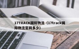 17TRACK国际物流（17track国际物流官网多少）