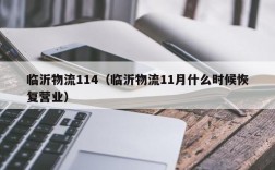 临沂物流114（临沂物流11月什么时候恢复营业）