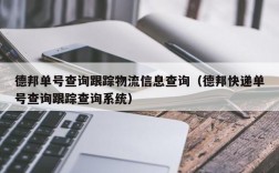 德邦单号查询跟踪物流信息查询（德邦快递单号查询跟踪查询系统）