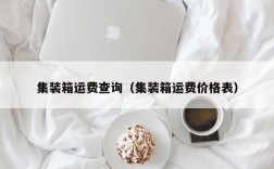 集装箱运费查询（集装箱运费价格表）