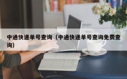 中通快递单号查询（中通快递单号查询免费查询）